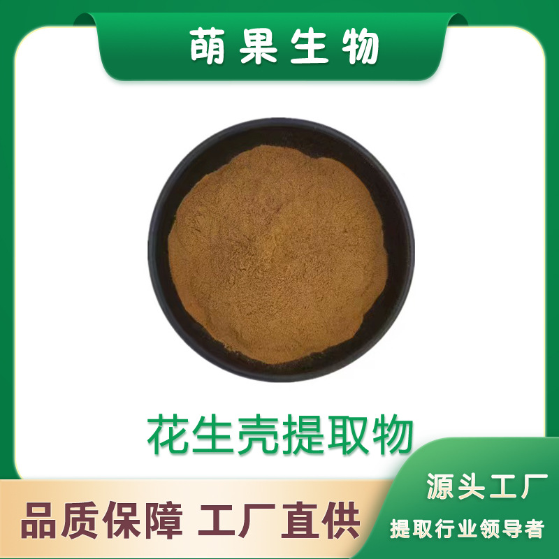 花生壳提取物10:1 30:1 50:1 木犀草素 落花生壳粉 现货 1KG可订