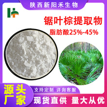 锯叶棕提取物25-45% 锯棕榈提取物 锯叶棕脂肪酸 含运