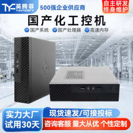 英腾菲台式便携高性能飞腾兆芯麒麟统信系统工业国产工控电脑主机