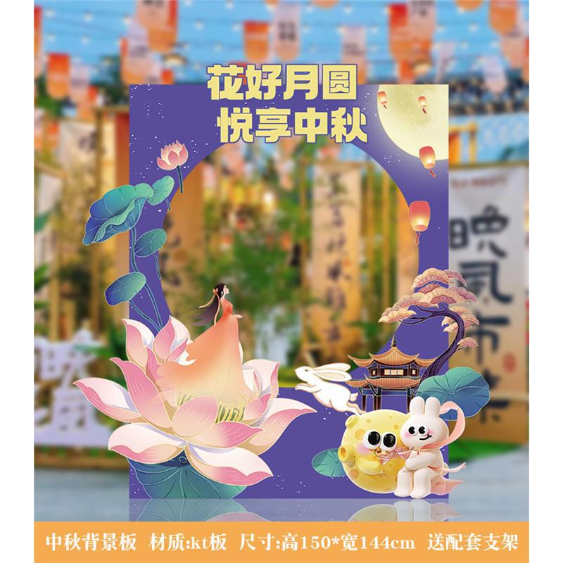 中秋节装饰商场店铺活动美陈场景氛围布置背景板kt板拍照活动道具|undefined