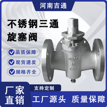 厂家供应 煤油煤气蒸汽高温旋塞不锈钢材质X44W-不锈钢三通旋塞阀