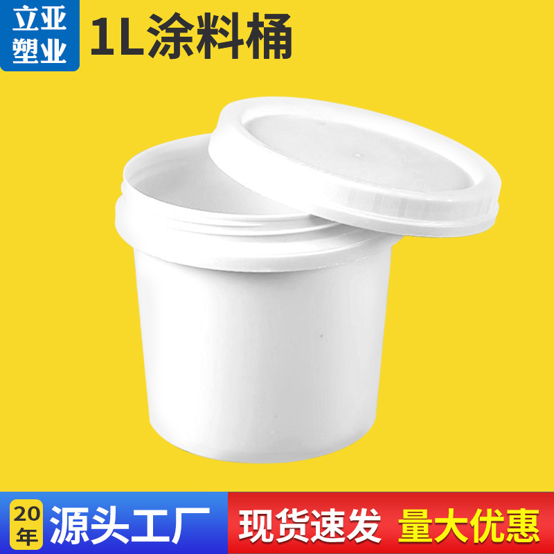 涂料桶1L白色包装桶pp塑料制品食品级包装圆桶通用涂料化工桶跨境