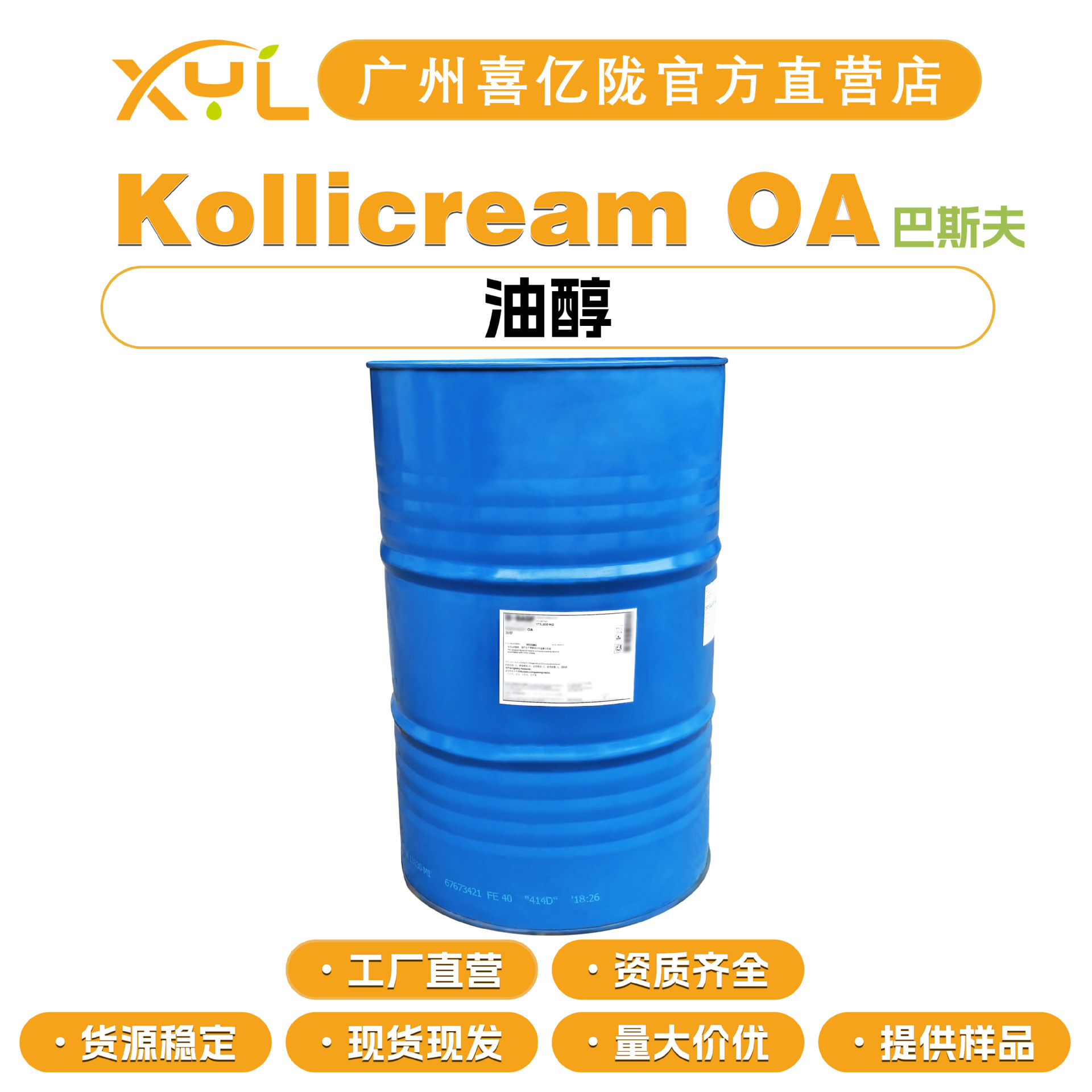 德国巴斯夫 Kollicream OA 油醇 软化剂 乳化剂 润肤剂 10g起订