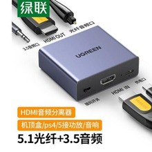 绿联HDMI音频分离器线5.1光纤3.5mm音频转换器接电视音响CM531