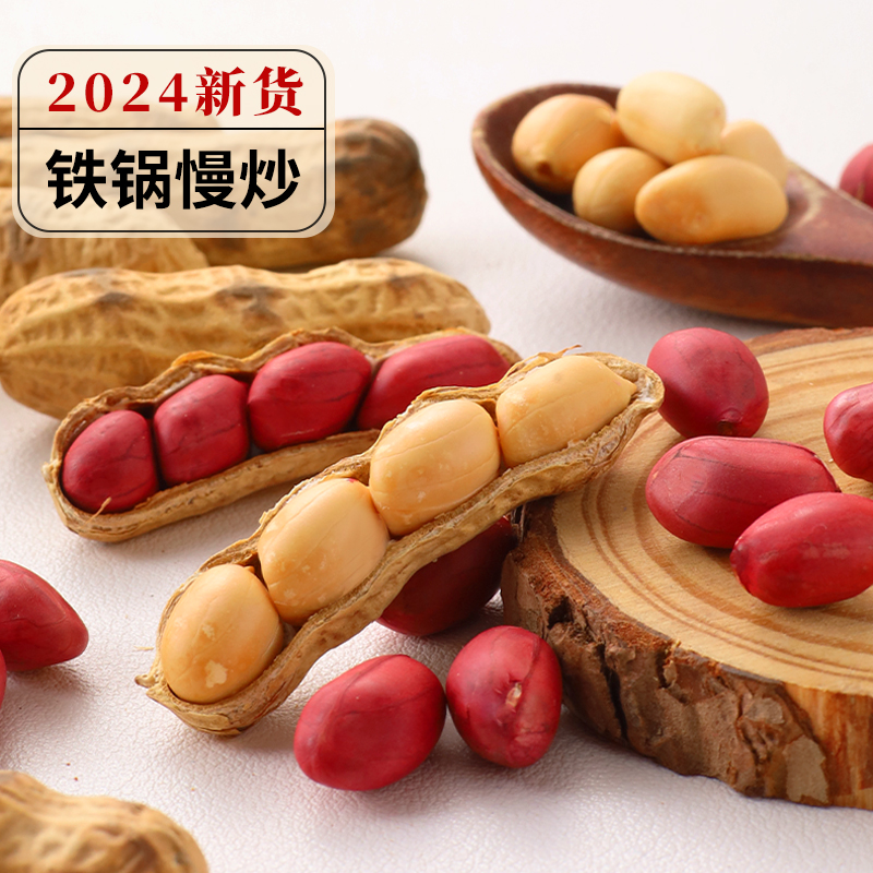 炒花生带壳原味2024新货炒货现炒红皮熟花生东北铁锅柴火炒花生