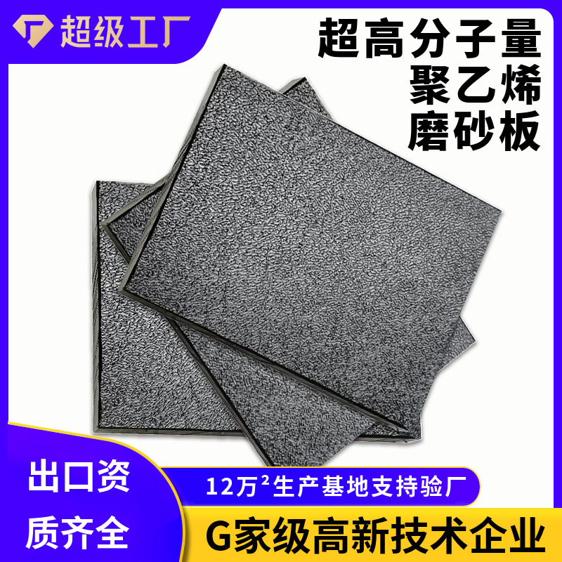 超高分子量聚乙烯磨砂板UHMWPE板耐磨抗冲击皮纹磨砂聚乙烯upe板