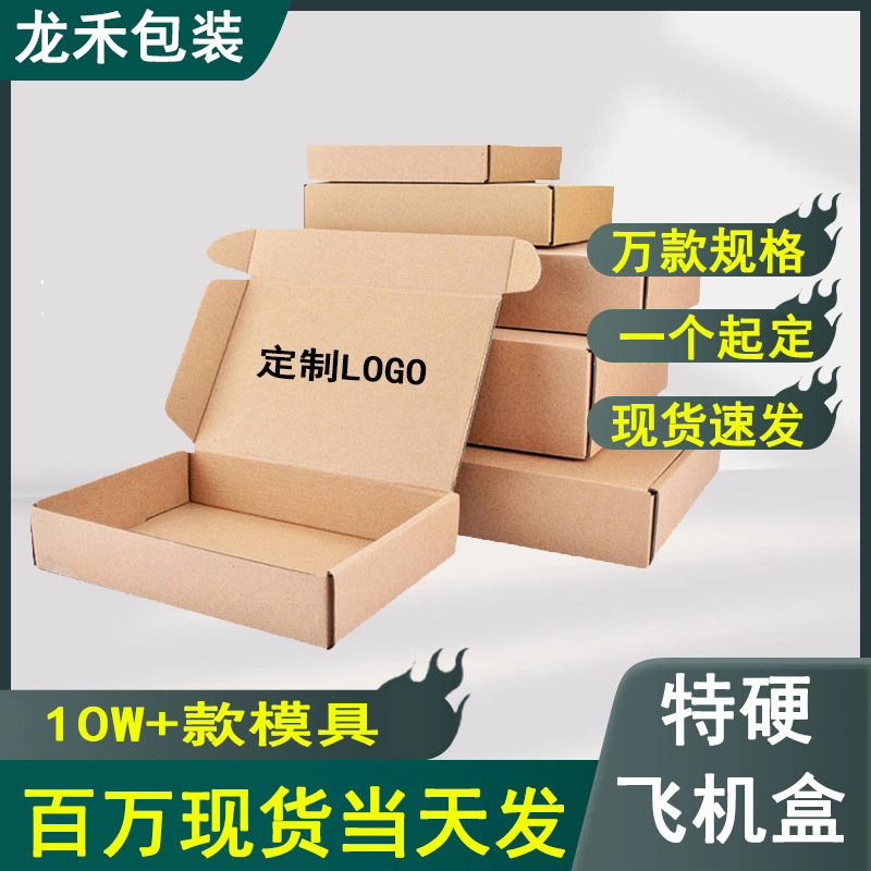 加印logo飞机盒服装首饰包装盒快递纸盒牛皮瓦楞批发定制礼品盒