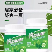 拖地花露水泡腾浓缩片地板清洁高浓缩去异味家用持久留香现货批发