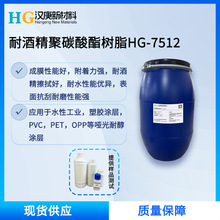 水性聚氨酯树脂HG-7512聚碳树脂耐水酒精擦拭高附着力树脂塑胶