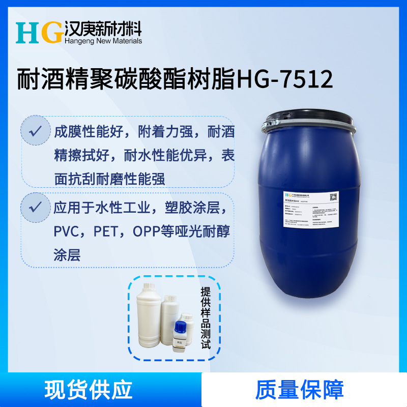 水性聚氨酯树脂HG-7512聚碳树脂耐水酒精擦拭高附着力树脂塑胶