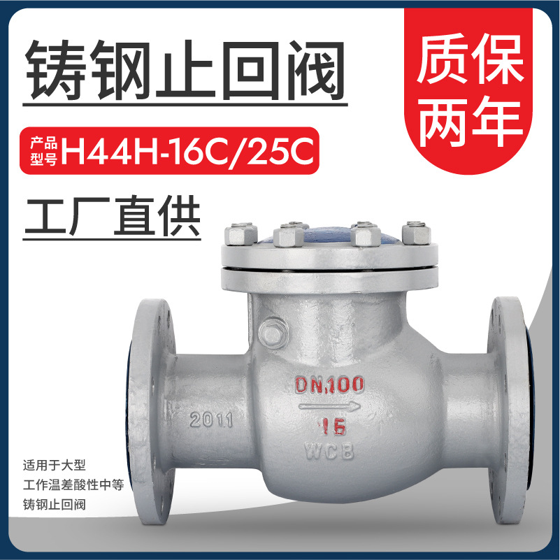 H44H-16C旋启式止回阀 铸钢法兰止回阀DN50 80 100 150 200