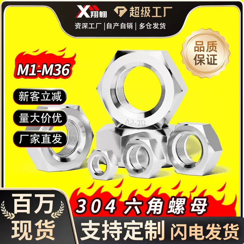 304不锈钢六角螺母螺帽DIN934外六角螺母螺帽锁紧螺丝帽M2M3M4M20