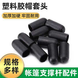厂家玻璃纤维管塑料套橡胶保护帽纤维棒保护套配件纤维杆胶帽软胶