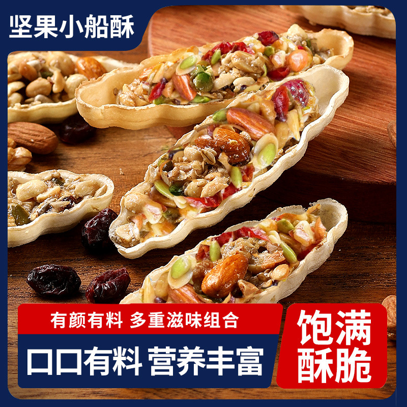 Nuts, Small Boat-Shaped Crispy Biscuits with Large Pieces, Popular Specialty Mixed Nuts, Snacks for Children and Pregnant Women