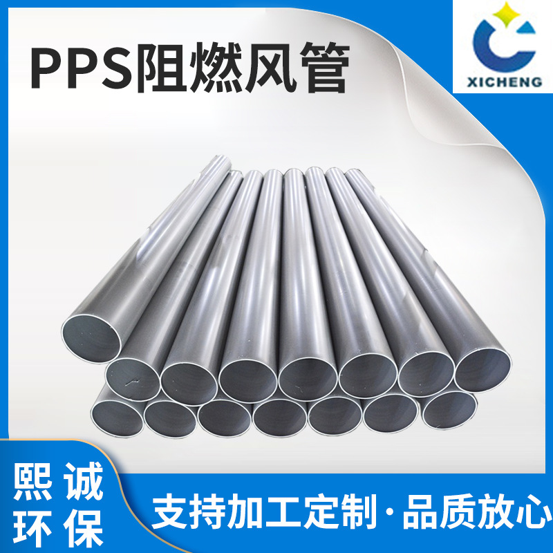 阻燃风管PPS阻燃管道pp风管通风设备风管圆口径分管通风阻燃风管