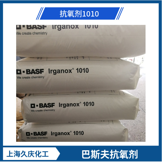 巴斯夫抗氧剂BASF 1010 橡胶抗氧剂  热熔胶抗氧剂