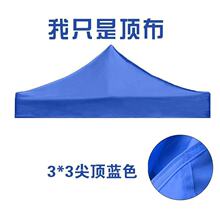 3X3四角四脚帐篷布户外广告顶棚布加厚防雨顶布牛津布摆摊伞布