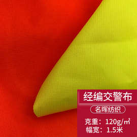 现货荧光经编低弹平布夜光代驾服面料志愿者环卫交通反光背心布料