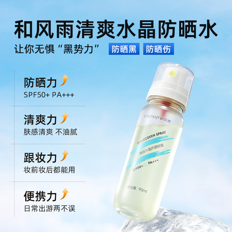 和风雨清爽水晶防晒喷雾高倍防晒水户外便携防水防汗可上飞机高铁