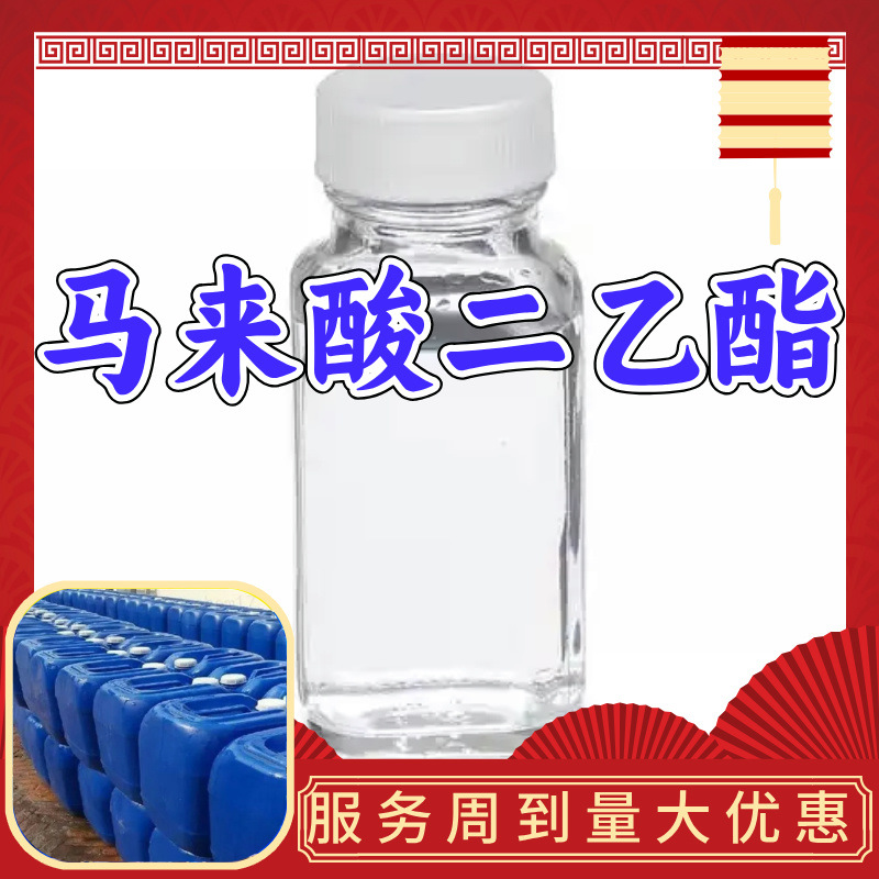 马来酸二乙酯 源头工厂工业级分析纯满意的服务24小时服务99%含量
