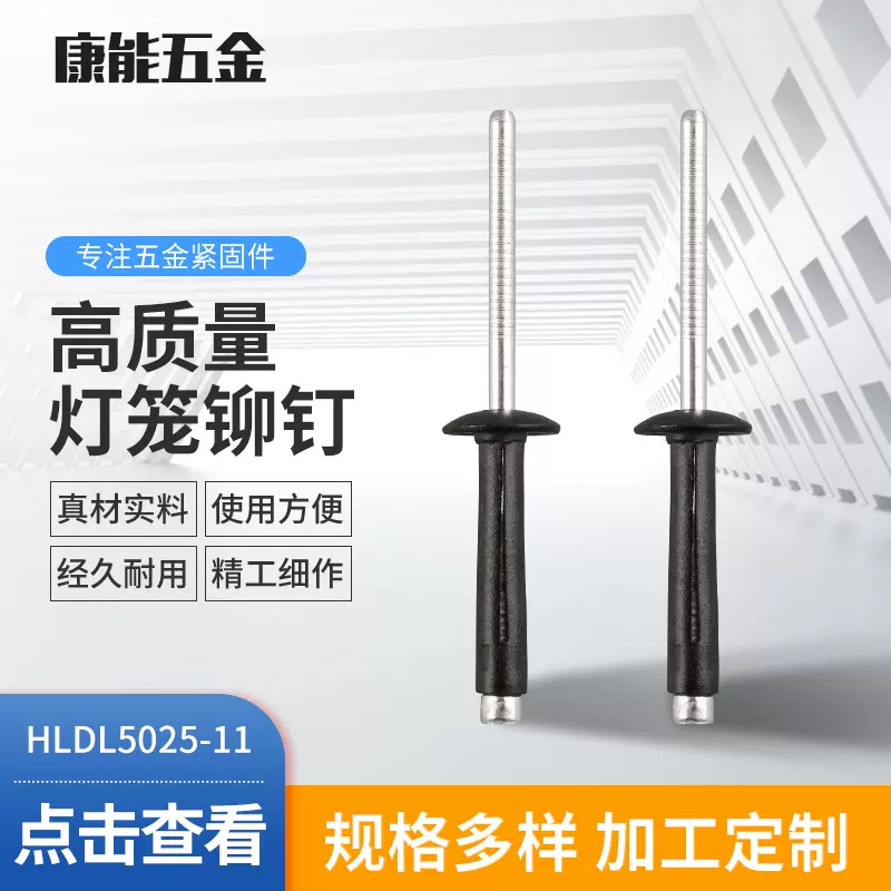 慈溪厂家HLDL5025-11 国标汽车紧固件半黑灯笼铆钉 抽芯铆钉