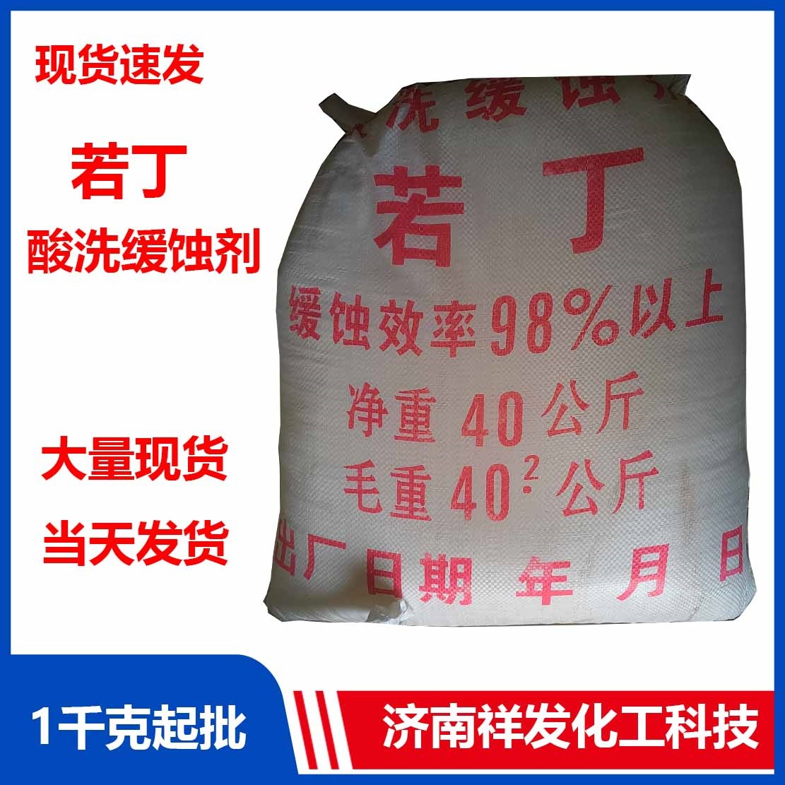现货批发浅黄色粉状酸洗缓蚀剂金属表面处理剂500克起批若丁
