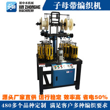 新中禾三股绳编织机花纹设计高速自动机器编织机工业用走马编织机