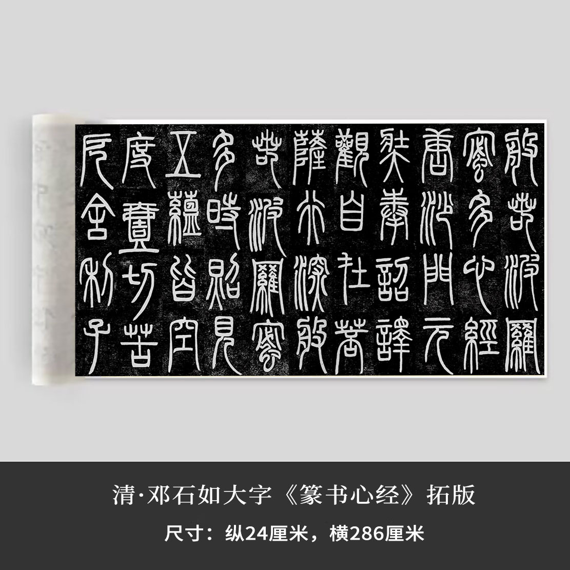 邓石如大字《篆书心经》绢布观摩长卷近距离临摹练字卡铁圈活页装