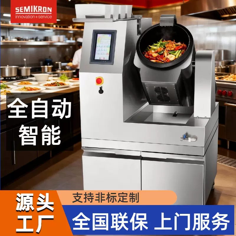 赛米控商用全自动炒菜机 中西餐酒店厨房设备 自动投料炒菜锅