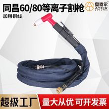 同昌60/80A等离子切割枪气体冷却手持式等离子切割炬TC80/100割把