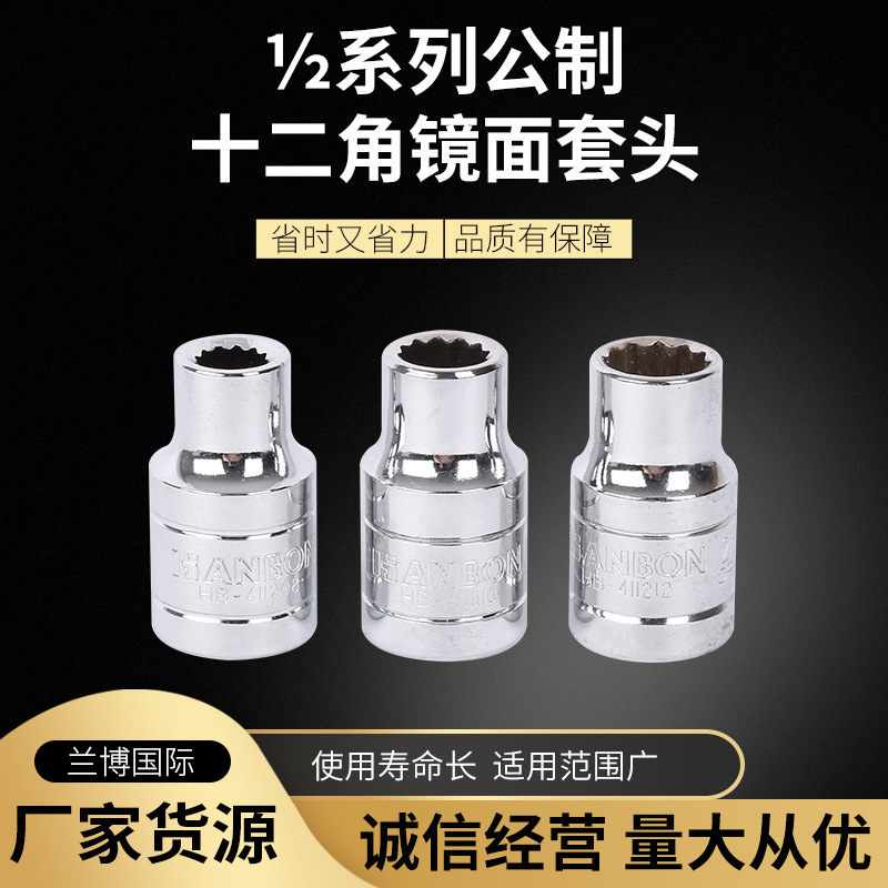 汉邦公制十二角镜面套头厂家½系列外角套筒工具套筒头五金工具