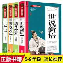世说新语儒林外聊斋志异原著正版小学生初中生课外书籍山海
