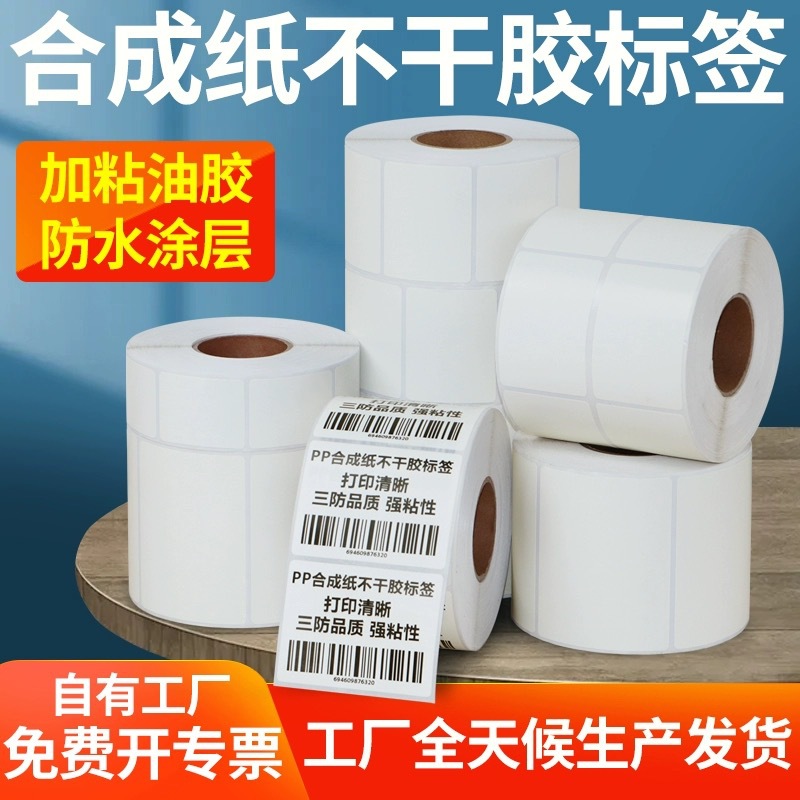 合成纸不干胶30-100mm撕不烂标签纸pvc防水PET贴纸空白条码打印纸