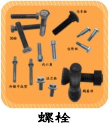 螺栓