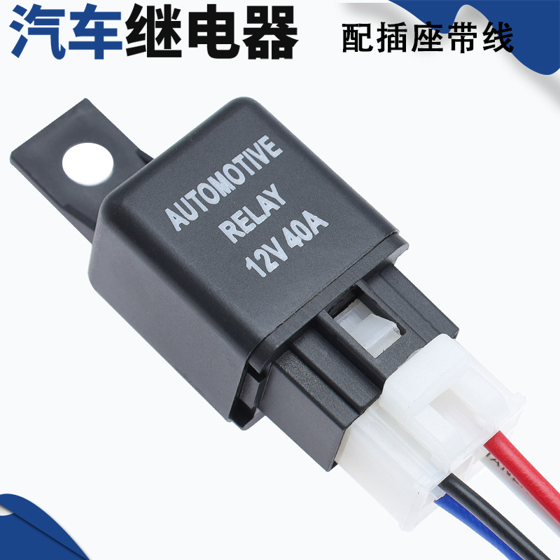 跨境40A汽车继电器四脚常开电动窗/空调继电器带插座12V24V