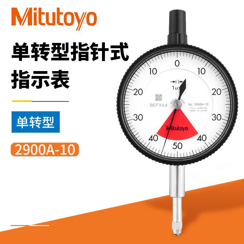 日本Mitutoyo三丰指针千分表 2900A-10防水油单转型0.001mm千分表