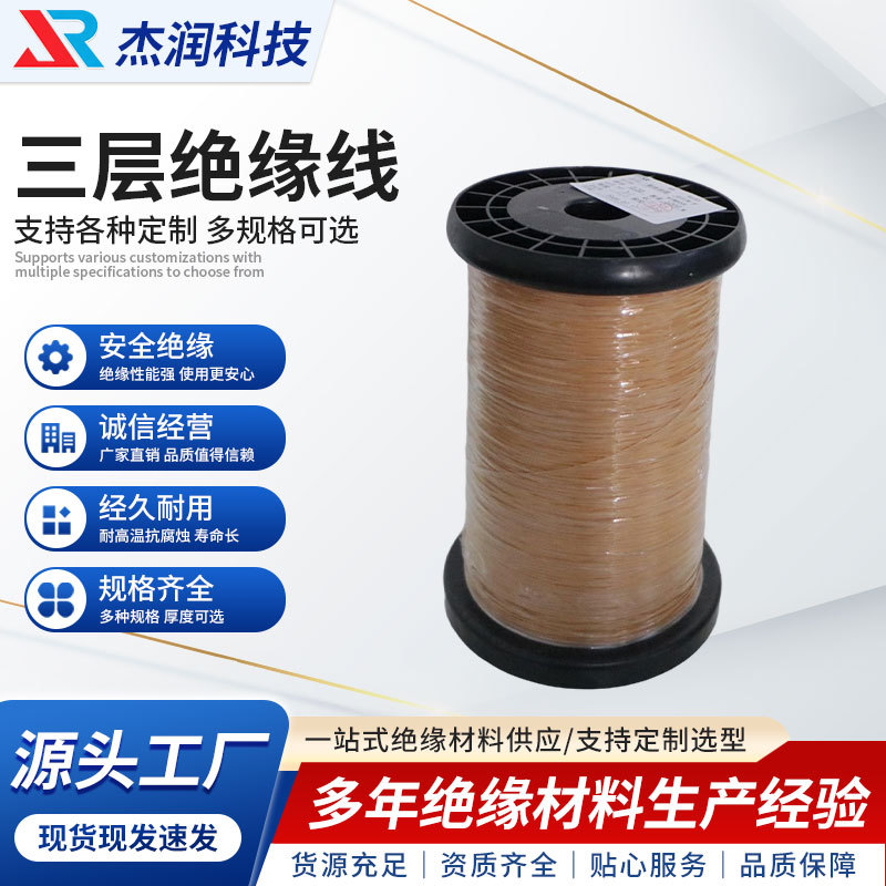 厂家批发0.15-1MM直焊三层绝缘线高频变压器绝缘高温线高压绝缘线