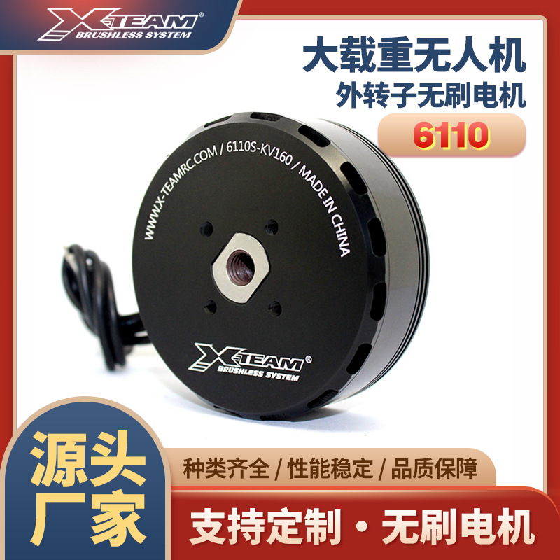 X-TEAM 6110多旋翼大载重植保无人机测绘物流无人机动力无刷电机
