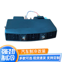 汽车空调蒸发器总成12V 车用蒸发制冷改装24伏卡车货车暖风口
