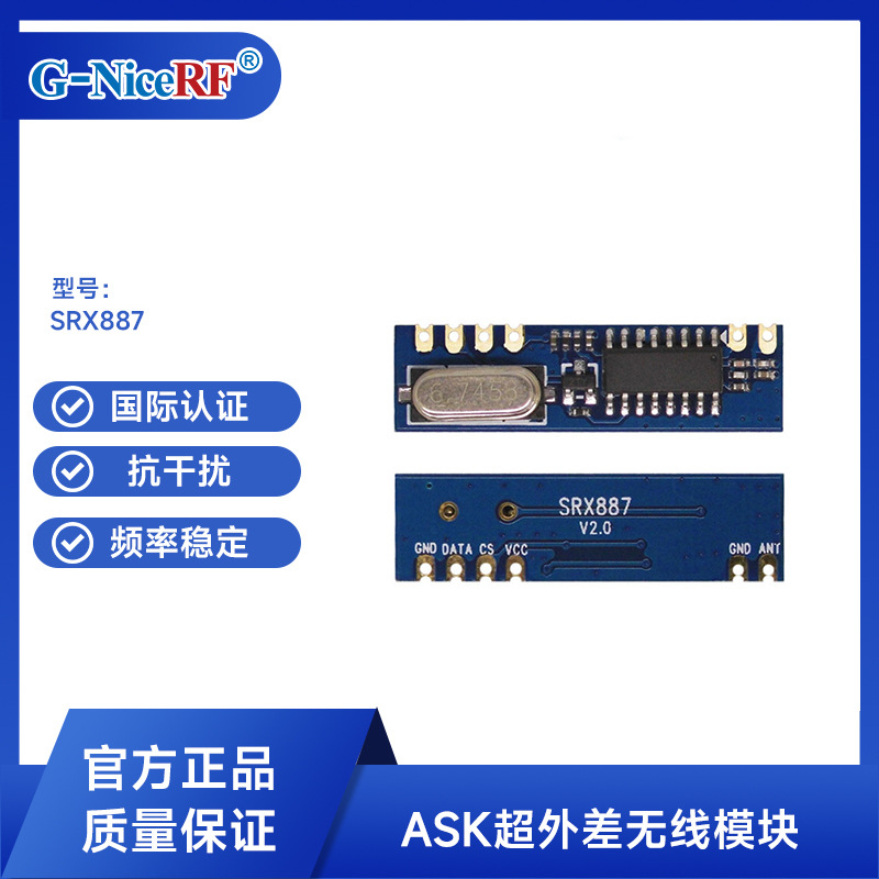 思为无线超外差无线接收模块低成本低功耗抗干扰433M接收板SRX887