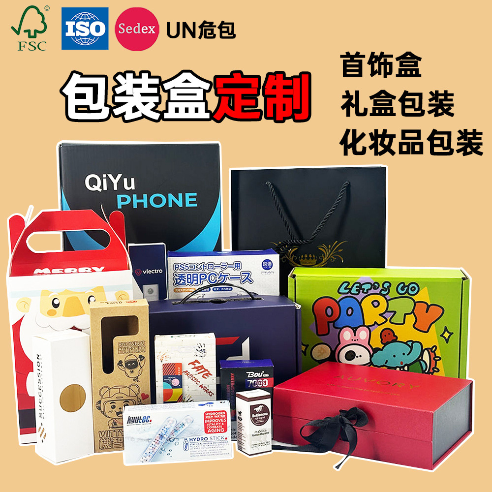 包装纸盒定制天地盖磁吸首饰礼盒瓦楞彩箱印刷飞机盒白卡化妆品盒