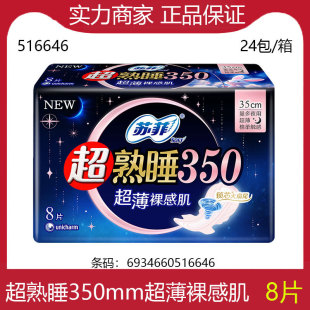 Sophie Sanitary Napkin Super Deep Sleep Naked Skin 350mm 8 Pieces Super Long Night Use Ultra-Thin Aunt Napkin Wholesale 516646