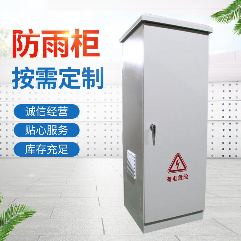 厂家供应户外落地配电机箱防雨配电箱控制箱多规格防雨柜