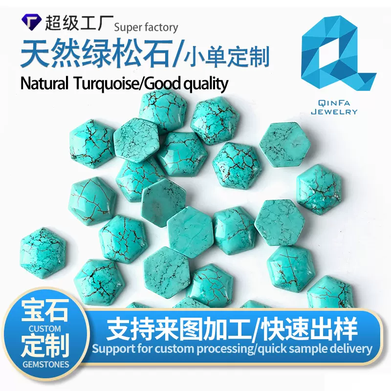 定制天然绿松石正六边形戒面裸石diy饰品配件原矿优化湖北绿松