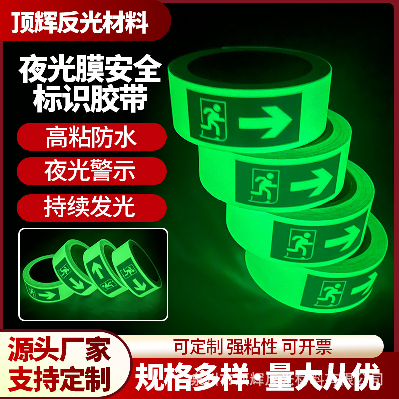 安全出口警示夜光膜楼道安全警示发光胶带夜间反光贴夜光墙贴