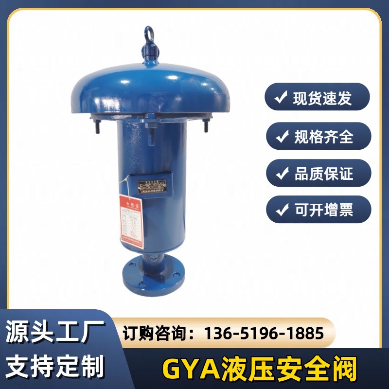 GYA不锈钢液压安全阀GYA-100油罐A411XH活瓣式液压呼吸阀