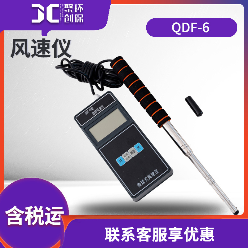 风速仪热式风速仪QDF-6低风速测量仪即测即显热电式 热敏式风速仪