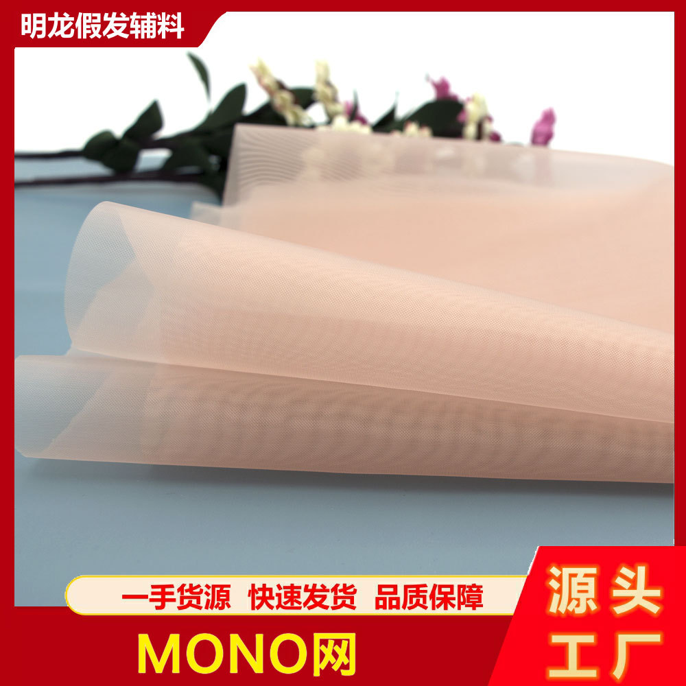 假发辅料网底布mono网系列手织网假发网底专用网练习网