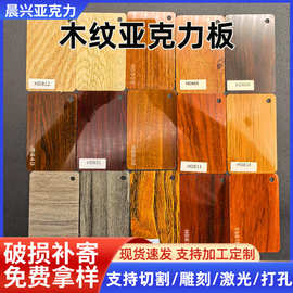 木纹亚克力板特殊纹路板PMMA有机玻璃板加工激光雕刻树纹亚克力板