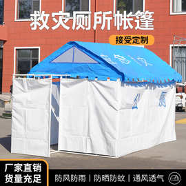 救灾帐篷大型户外帐篷 防风防雨防寒露营卫生 流动厕所应急帐篷